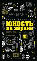 «Юность на экране» — книга британского культуролога Дэвида Бэкингема.