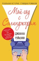 «Мой год с Сэлинджером», автор — Джоанна Рэйкофф.