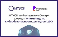 МТУСИ и «Ростелеком-Солар» проводят олимпиаду по кибербезопасности для вузов ЦФО