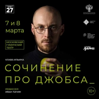 В Москве впервые будет показан спектакль для подростков про Стива Джобса
