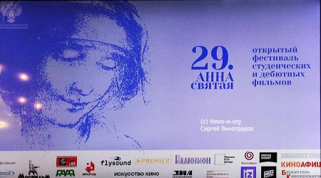 В Москве награждены победители 29 Открытого фестиваля студенческих и дебютных фильмов «Святая Анна»