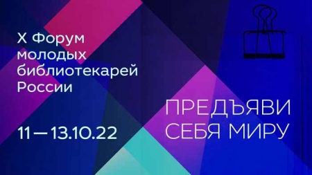 Стартует первое событие Х Юбилейного Форума молодых библиотекарей России