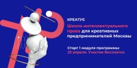 Первая в России школа интеллектуального права для креативных предпринимателей «Креатус» откроется в Москве