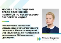 Заммэра Москвы Наталья Сергунина сообщила о росте несырьевого экспорта столицы в Индию