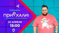 Путешествиям быть: «МУЗ-ТВ» запускает новое тревел-шоу «Приехали» Ведущим станет Дмитрий Красилов
