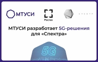 МТУСИ РАЗРАБОТАЕТ 5G-РЕШЕНИЯ ДЛЯ «СПЕКТРА»