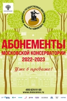 АБОНЕМЕНТЫ МОСКОВСКОЙ КОНСЕРВАТОРИИ 2022-2023 15 апреля — старт продаж!