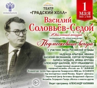 Праздничный концерт к 115-летнему юбилею великого советского композитора Василия Соловьева-Седого, «Подмосковные вечера»