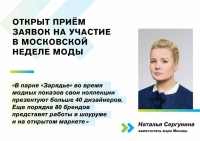Наталья Сергунина: Открыт прием заявок на участие в Московской неделе моды