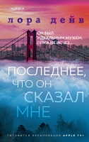 Лора Дев «Последнее, что он сказал мне»