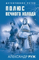 Александр Руж «Полюс вечного холода»