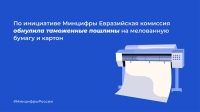 По инициативе Минцифры Евразийская комиссия обнулила таможенные пошлины на мелованную бумагу и картон