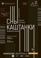 Михаил Броннер «СНЫ КАШТАНКИ» Музыкальный спектакль по рассказу Антона Чехова