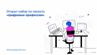 Открыт набор по проекту «Цифровые профессии»