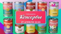 Смотри «Консервы» 27 апреля в 22.20!