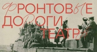 Бахрушинский музей создал онлайн-проект о творческом подвиге актерских фронтовых бригад в годы Великой Отечественной войны