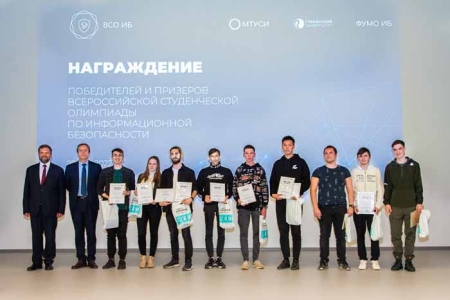 МТУСИ наградил победителей Всероссийской студенческой Олимпиады по информационной безопасности