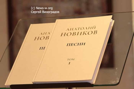 Презентация книги «Музыка и жизнь» и сборника песен композитора А. Г. Новикова