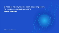 В России приступили к реализации проекта по созданию национального озера данных