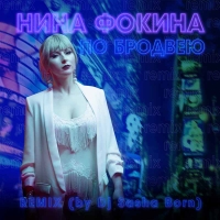 Нина Фокина запустила Remix «По Бродвею»