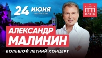 Александр Малинин споет все самое лучшее и любимое в  Зеленом театре ВДНХ