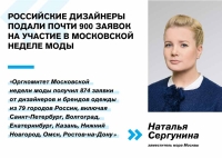 Наталья Сергунина: На участие в Московской неделе моды поступило почти 900 заявок из 79 городов России