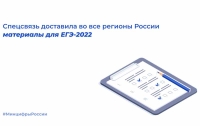 Спецсвязь доставила во все регионы России материалы для ЕГЭ-2022