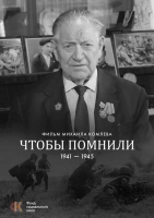 Всероссийская акция и премьера фильма "Чтобы помнили" 7 мая в кинотеатре Космос