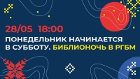 Сенсация Библионочи-2022: РГБМ превратится в НИИ Культурных Скреп и Традиций