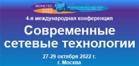 4-ая Международная научно-техническая конференция «Современные сетевые технологии» «Modern Network Technologies (MoNeTec-2022)» 27-29 октября 2022