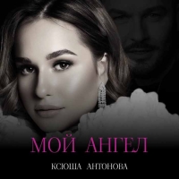 «Мой Ангел» Ксюша Антонова спела о своём отце
