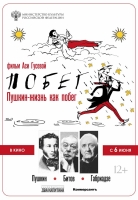 6 июня в день рождения Пушкина в более чем 20 городах России выходит в прокат фильм «Пушкин-Битов-Габриадзе. ПОБЕГ»