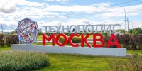 Резиденты ОЭЗ «Технополис “Москва”» заплатили в бюджет более четырех миллиардов рублей за 2021 год