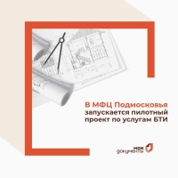 В Московской области запускается пилотный проект по услугам БТИ