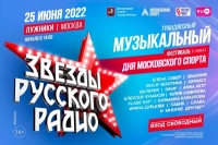 «Звёзды Русского Радио» в «Лужниках»: самый грандиозный музыкальный фестиваль этого лета