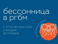 БЕССОННИЦА В РГБМ 24 часа напролёт, не выходя из зоны комфорта!