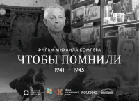 Специальный показ фильма Михаила Комлева "ЧТОБЫ ПОМНИЛИ" 22 июня в 19:00