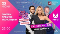 «Московский выпускной – 2022» в прямом эфире «МУЗ-ТВ»: Баста, JONY, ANNA ASTI, Клава Кока, Дискотека Авария, Даня Милохин и ещё более 50 артистов