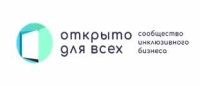 Презентация проекта «Открыто для всех»: бизнес пригласят вступить в инклюзивное сообщество и представят лучшие реализованные практики