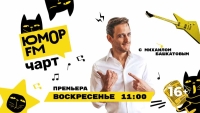 Михаил Башкатов стал новым ведущем Юмор FM Чарта на «МУЗ-ТВ»
