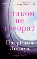Патриция Локвуд «О таком не говорят» и Мааза Менгисте «Царская тень»