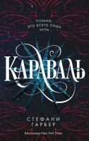 Серия «Караваль»