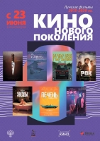 «Кино нового поколения»: дебютные работы выпускников ВГИК покажут в кинотеатрах страны