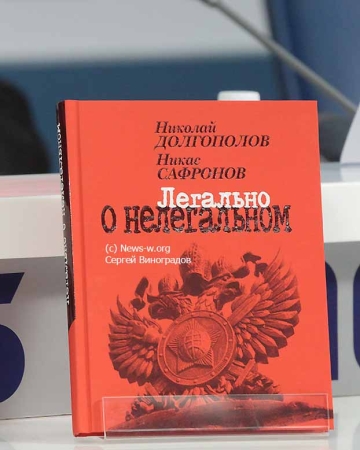 Презентация книги «Легально о нелегальном» Николая Долгополова