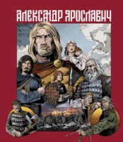 Лев Маврин «Александр Ярославич. Героический эпос»