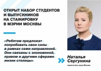 Наталья Сергунина: Молодые специалисты смогут пройти стажировку в Правительстве Москвы по семи направлениям