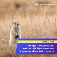 «СИБИРЬ — ТЕРРИТОРИЯ ОТКРЫТИЙ»: ОПЫТ ПУТЕШЕСТВИЙ ПО ЭТОМУ РЕГИОНУ И ПРЕЗЕНТАЦИЯ НОВОГО ВЫПУСКА ЖУРНАЛА «РУССКИЙ ТУРИСТ»