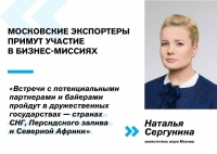 Наталья Сергунина: Для московских предпринимателей организуют бизнес-миссии в дружественных странах