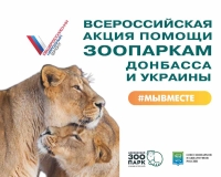 Помощь зоопаркам Донбасса