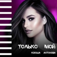 «Только мой» Ксюша Антонова сочетает модные биты и ретро-звучание в новом сингле